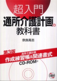超入門通所介護計画の教科書 （第３版）