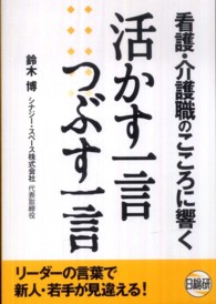 看護・介護職のこころに響く活かす一言つぶす一言