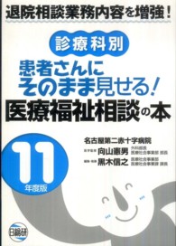 患者さんにそのまま見せる！医療福祉相談の本 〈１１年度版〉 - 診療科別