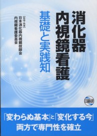 消化器内視鏡看護 - 基礎と実践知
