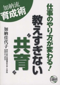 教えすぎない“共育”―加納流育成術