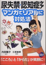 尿失禁・認知症ケア　マンガでリアルに対処法