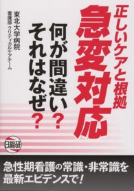 正しいケアと根拠急変対応 - 何が間違い？それはなぜ？
