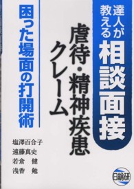 虐待・精神疾患・クレーム困った場面の打開術 - 達人が教える相談面接