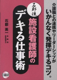 石郡流施設看護師のデキる仕事術 - 介護職との連携やリーダーシップがいかんなく発揮デキ