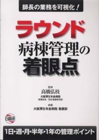 ラウンド病棟管理の着眼点 - 師長の業務を可視化！