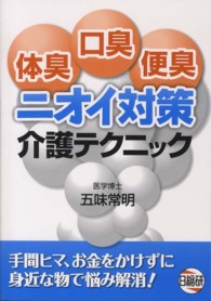 体臭口臭便臭ニオイ対策介護テクニック