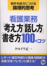 看護業務「考え方」「話し方」「書き方」１００のコツ - 相手を味方につける論理的思考