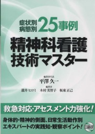 症状別・病態別２５事例精神科看護技術マスター （第２版）