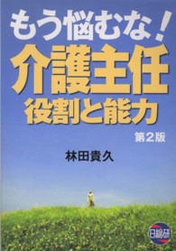 もう悩むな！介護主任役割と能力 （第２版）