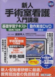 新人手術室看護入門講座 - 基礎学習テキスト　１年目に知っておくべき手技と知識