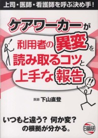 ケアワーカーが利用者の異変を読み取るコツと上手な報告