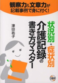 状況別・症状別介護記録の書き方マスター