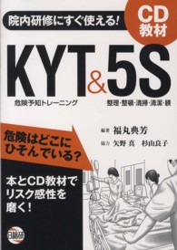 ＫＹＴ＆５Ｓ - 院内研修にすぐ使える！