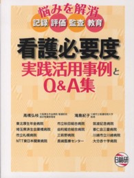 看護必要度実践活用事例とＱ＆Ａ集 - 悩みを解消　記録　評価　監査　教育