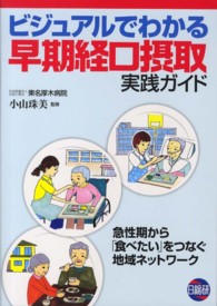 ビジュアルでわかる早期経口摂取実践ガイド