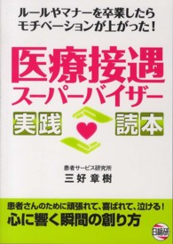 医療接遇スーパーバイザー実践読本 - ルールやマナーを卒業したらモチベーションが上がった