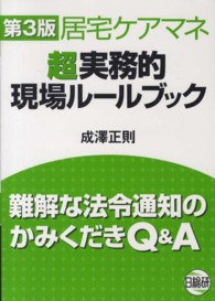 居宅ケアマネ超実務的現場ルールブック - 難解な法令通知のかみくだきＱ＆Ａ （第３版）