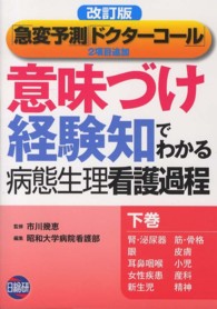 意味づけ・経験知でわかる病態生理看護過程 〈下巻〉 （改訂版）