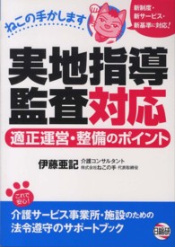 実地指導監査対応適正運営・整備のポイント - ねこの手かします