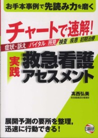 チャートで速解！実践救急看護アセスメント