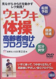 ＤＶＤ＞ウキウキ体操高齢者向けプログラム ＜ＤＶＤ＞