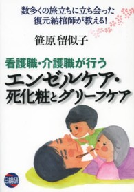 看護職・介護職が行うエンゼルケア・死化粧とグリーフケア - 数多くの旅立ちに立ち会った復元納棺師が教える！