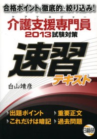 介護支援専門員試験対策速習テキスト 〈２０１３〉