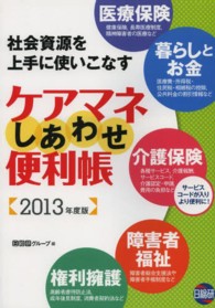 ケアマネしあわせ便利帳 〈２０１３年度版〉 - 社会資源を上手に使いこなす