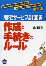 居宅サービス計画書作成と手続きのルール （第３版）