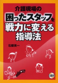 介護現場の困ったスタッフを戦力に変える指導法