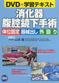 消化器腹腔鏡下手術　体位固定機械だし外回り 〈ＤＶＤ＋学習テキスト〉