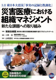 災害医療における組織マネジメント - ３．１１東日本大震災「事実の記録と教訓化」