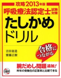 呼吸療法認定士試験対策たしかめドリル 〈２０１３〉