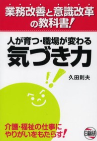 人が育つ・職場が変わる気づき力 - 業務改善と意識改革の教科書！