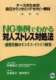 ＮＧ事例でわかる対人ストレス対処法―感情労働のギスギス・イライラ解消