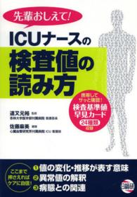先輩おしえて！ＩＣＵナースの検査値の読み方