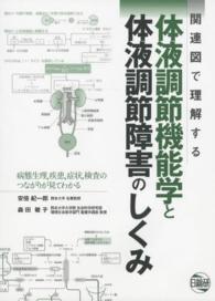 関連図で理解する体液調節機能学と体液調節障害のしくみ - 病態生理，疾患，症状，検査のつながりが見てわかる