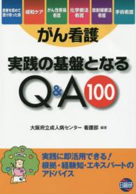 がん看護実践の基盤となるＱ＆Ａ１００ - 実践に即活用できる！根拠・経験知・エキスパートのア