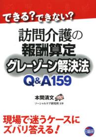 訪問介護の報酬算定グレーゾーン解決法Ｑ＆Ａ１５９ - できる？できない？