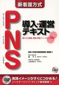 新看護方式ＰＮＳ導入・運営テキスト - 導入から運営，監査・評価，フィードバックまで