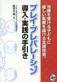 プレイ・プレパレーション導入・実践の手引き