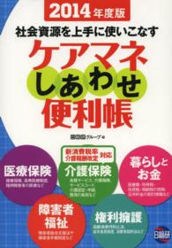 ケアマネしあわせ便利帳 〈２０１４年度版〉 - 社会資源を上手に使いこなす