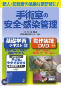 手術室の安全・感染管理 - 基礎学習テキスト　ＤＶＤブック