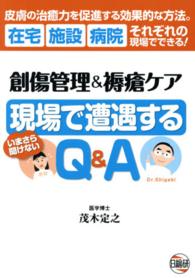 創傷管理＆褥瘡ケア現場で遭遇するＱ＆Ａ - いまさら聞けない　皮膚の治癒力を促進する効果的な方