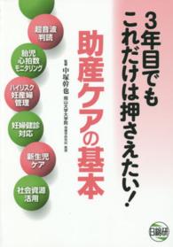 ３年目でもこれだけは押さえたい！助産ケアの基本 - 超音波判読　胎児心拍数モニタリング　ハイリスク妊産