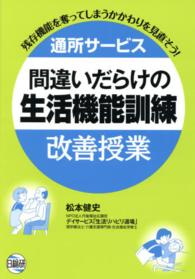 通所サービス間違いだらけの生活機能訓練改善授業 - 残存機能を奪ってしまうかかわりを見直そう！