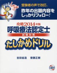 呼吸療法認定士試験対策たしかめドリル 〈攻略２０１４年版〉 - 受験者の声で改訂。昨年の出題内容をしっかりフォロー