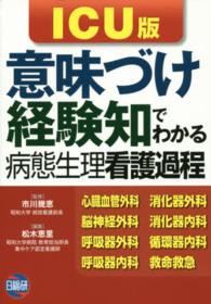 意味づけ・経験知でわかる病態生理看護過程ＩＣＵ版