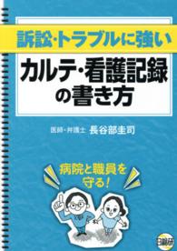 訴訟・トラブルに強いカルテ・看護記録の書き方